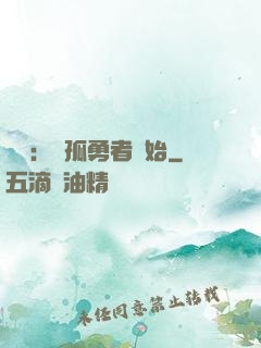 娛樂：從孤勇者開始