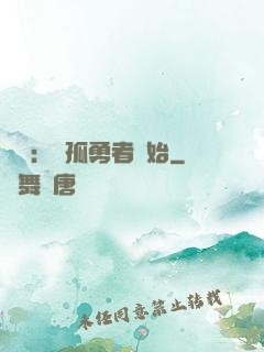 娛樂：從孤勇者開始
