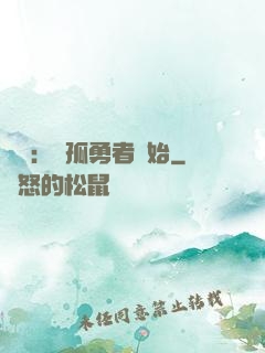 娛樂：從孤勇者開始