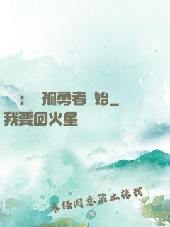 娛樂：從孤勇者開始
