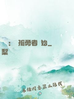 娛樂：從孤勇者開始
