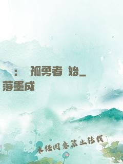 娛樂：從孤勇者開始