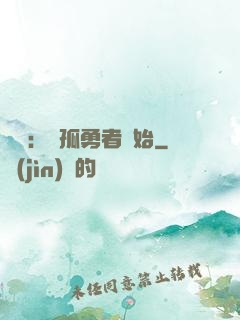 娛樂：從孤勇者開始