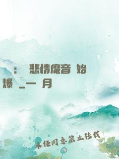 娛樂：從悲情魔音開始爆紅
