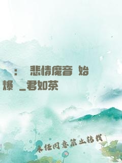 娛樂：從悲情魔音開始爆紅