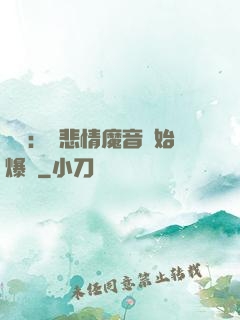 娛樂：從悲情魔音開始爆紅