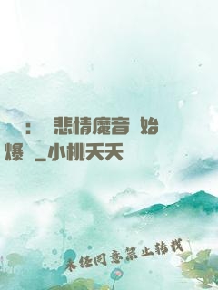 娛樂：從悲情魔音開始爆紅
