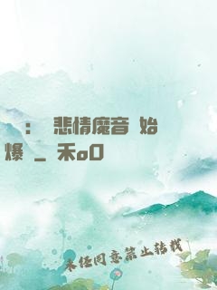 娛樂：從悲情魔音開始爆紅