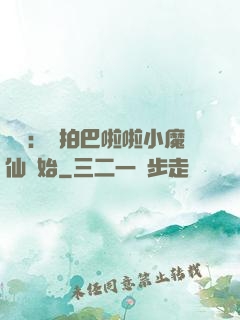 娛樂：從拍巴啦啦小魔仙開始