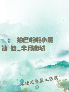 娛樂：從拍巴啦啦小魔仙開始