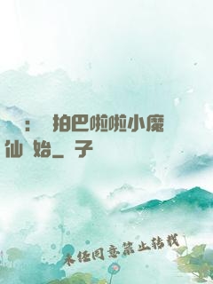 娛樂：從拍巴啦啦小魔仙開始