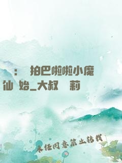 娛樂：從拍巴啦啦小魔仙開始