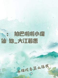 娛樂：從拍巴啦啦小魔仙開始