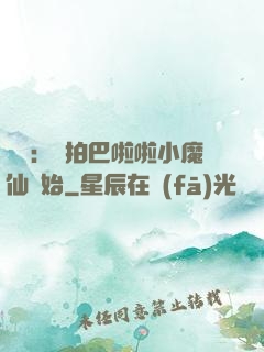 娛樂：從拍巴啦啦小魔仙開始