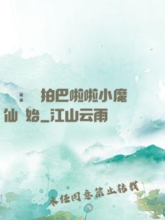娛樂：從拍巴啦啦小魔仙開始