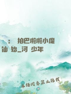 娛樂：從拍巴啦啦小魔仙開始
