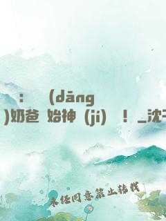 娛樂：從當(dāng)奶爸開始神級(jí)選擇！