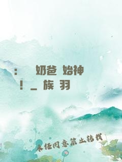 娛樂：從當奶爸開始神級選擇！