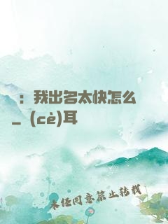 娛樂：我出名太快怎么辦