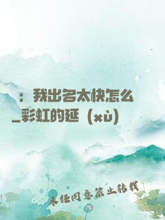 娛樂：我出名太快怎么辦