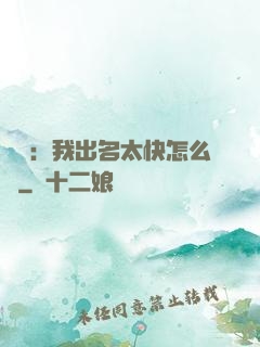 娛樂：我出名太快怎么辦