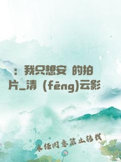 娛樂：我只想安靜的拍爛片