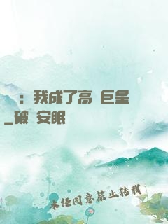 娛樂：我成了高齡巨星