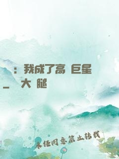 娛樂：我成了高齡巨星