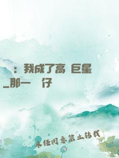 娛樂：我成了高齡巨星