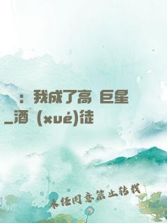 娛樂：我成了高齡巨星