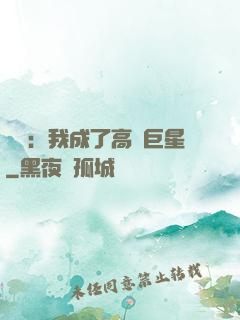 娛樂：我成了高齡巨星