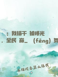娛樂：我捐千億被曝光，全民淚崩