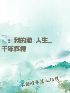 娛樂：我的游戲人生