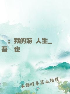 娛樂：我的游戲人生