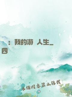 娛樂：我的游戲人生