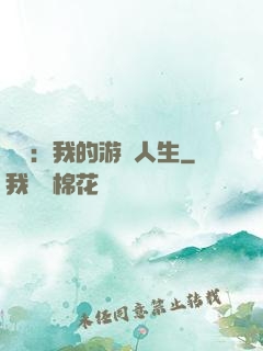 娛樂：我的游戲人生