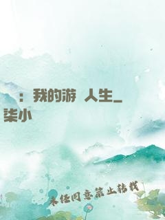 娛樂：我的游戲人生