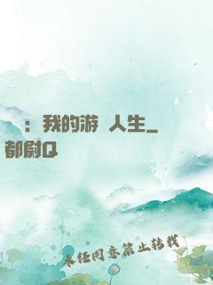 娛樂：我的游戲人生