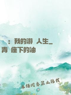 娛樂：我的游戲人生