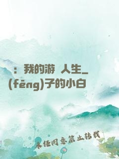 娛樂：我的游戲人生