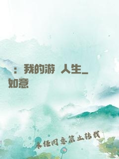 娛樂：我的游戲人生