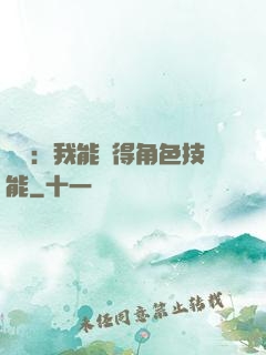 娛樂：我能獲得角色技能
