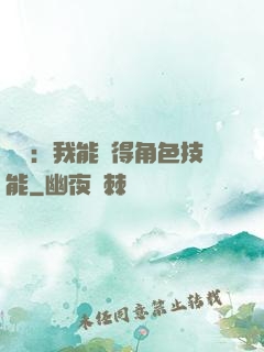 娛樂：我能獲得角色技能