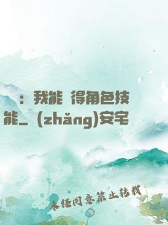 娛樂：我能獲得角色技能