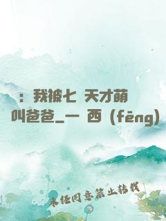 娛樂：我被七個天才萌寶叫爸爸