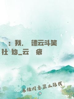娛樂：我，從德云斗笑社開始