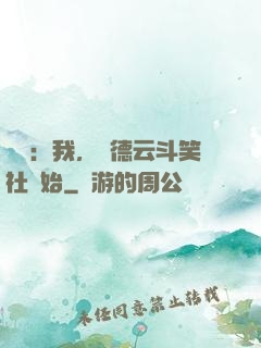 娛樂：我，從德云斗笑社開始