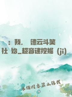 娛樂：我，從德云斗笑社開始