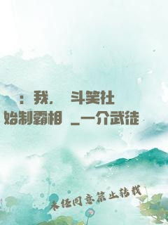 娛樂：我，從斗笑社開始制霸相聲
