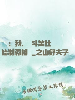 娛樂：我，從斗笑社開始制霸相聲